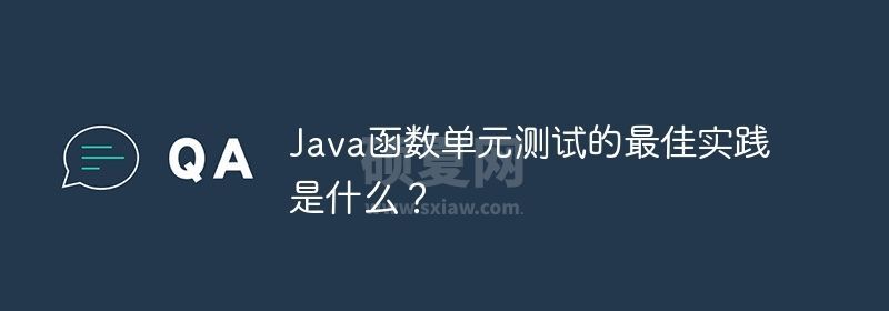 Java函数单元测试的最佳实践是什么？