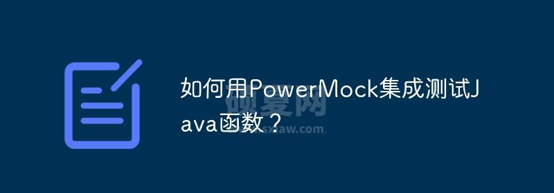 如何用PowerMock集成测试Java函数？