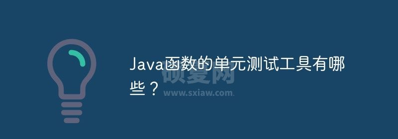 Java函数的单元测试工具有哪些？