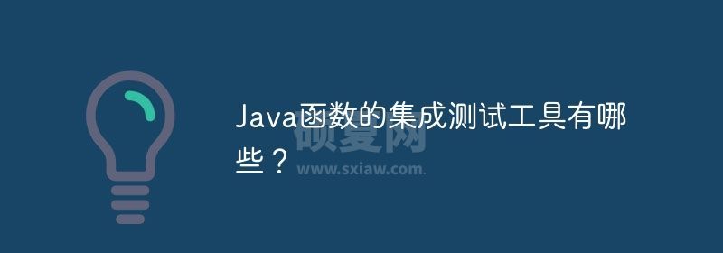 Java函数的集成测试工具有哪些？