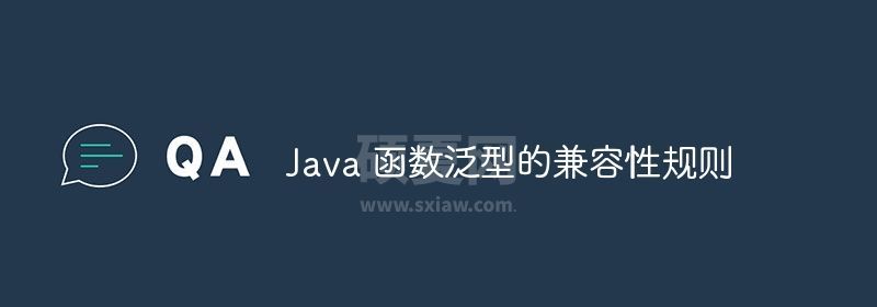 Java 函数泛型的兼容性规则