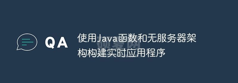 使用Java函数和无服务器架构构建实时应用程序