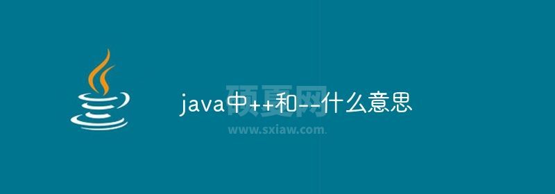 java中++和--什么意思