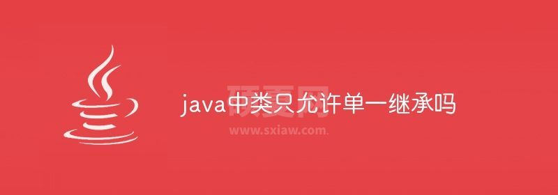 java中类只允许单一继承吗