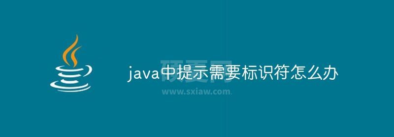 java中提示需要标识符怎么办