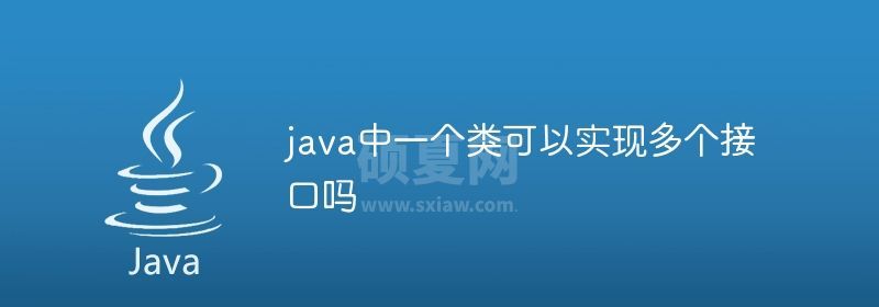 java中一个类可以实现多个接口吗