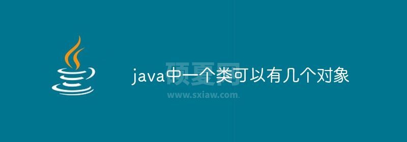 java中一个类可以有几个对象