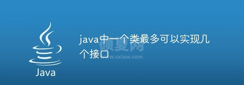 java中一个类最多可以实现几个接口