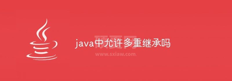 java中允许多重继承吗