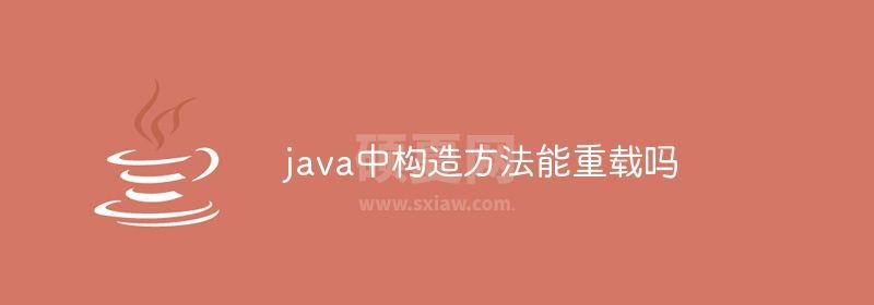 java中构造方法能重载吗