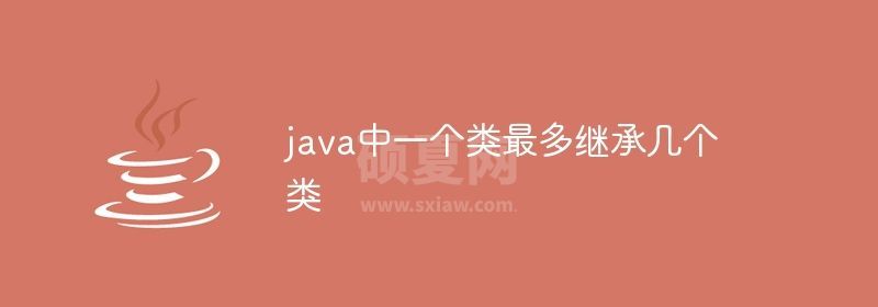 java中一个类最多继承几个类