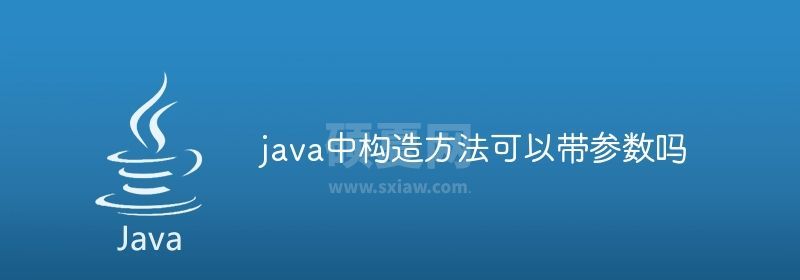 java中构造方法可以带参数吗