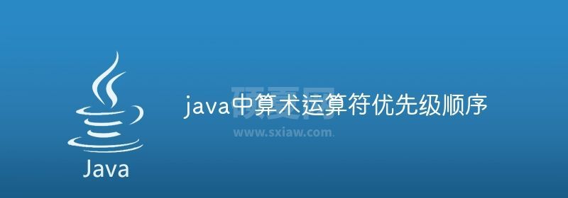 java中算术运算符优先级顺序