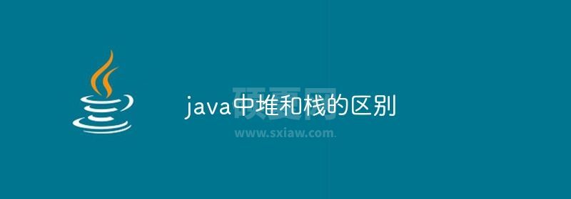 java中堆和栈的区别