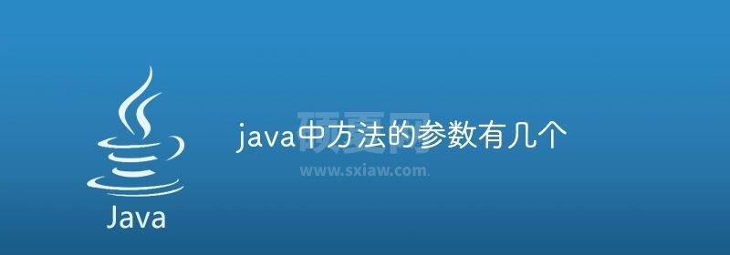 java中方法的参数有几个