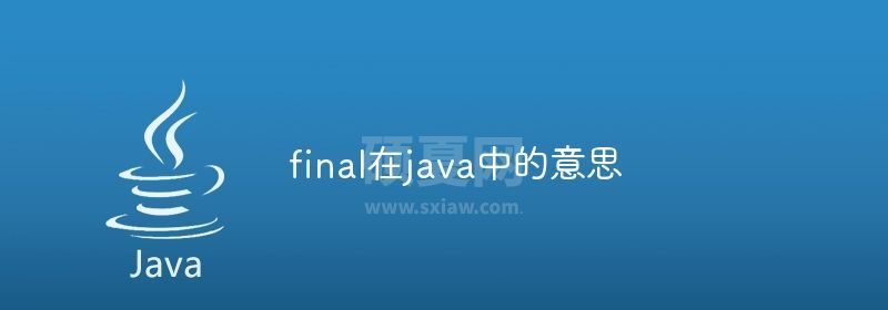 final在java中的意思