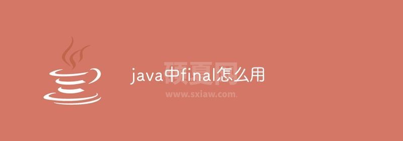 java中final怎么用