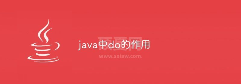 java中do的作用