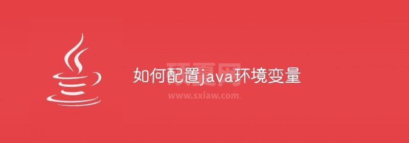 如何配置java环境变量