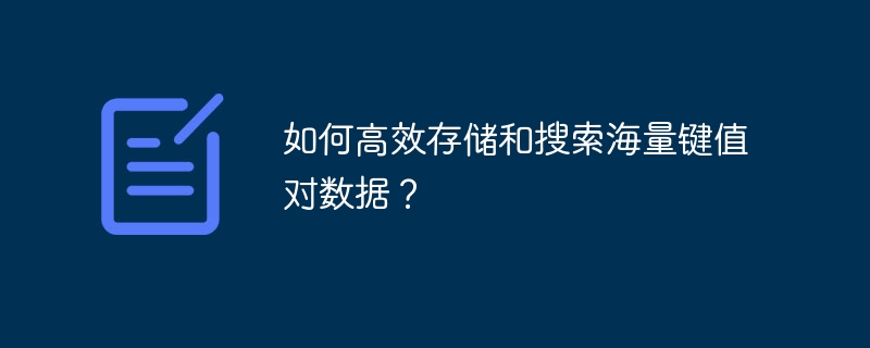 如何高效存储和搜索海量键值对数据？