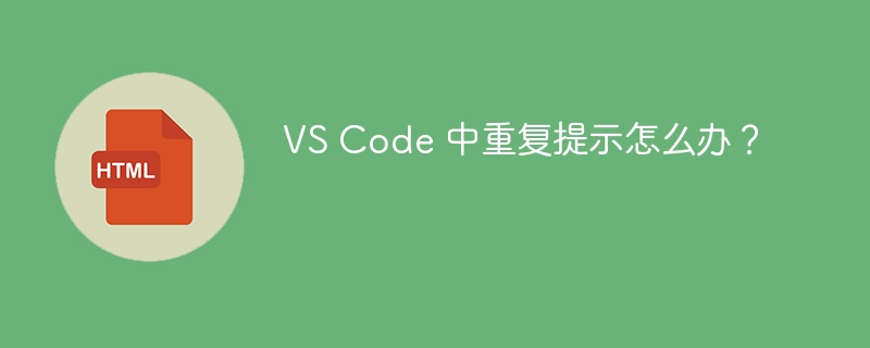 VS Code 中重复提示怎么办？