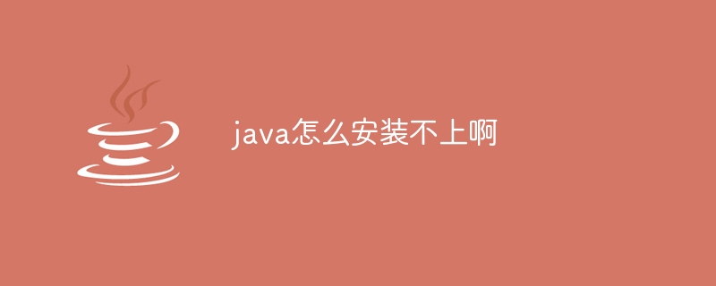 java怎么安装不上啊