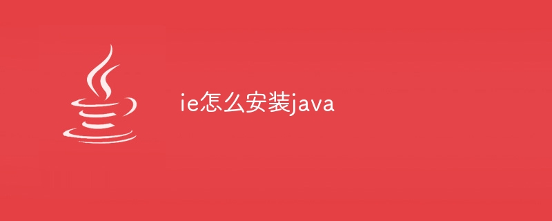 ie怎么安装java