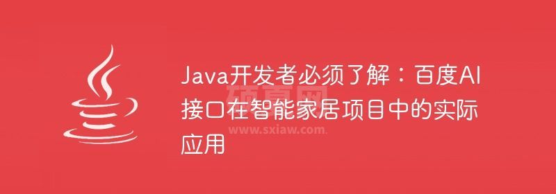 Java开发者必须了解：百度AI接口在智能家居项目中的实际应用