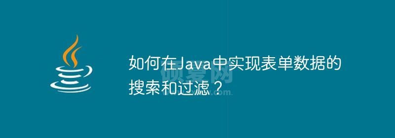 如何在Java中实现表单数据的搜索和过滤？